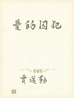 爱的囚犯