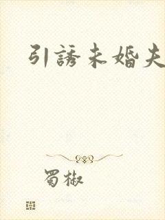 引诱未婚夫