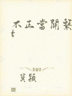 不正当关系txt