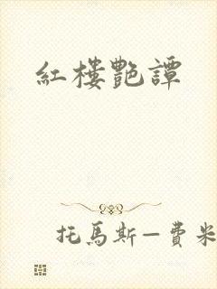 红楼艳谭