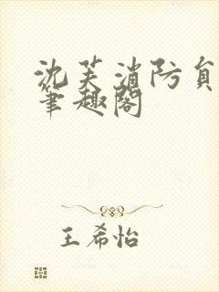 沈芙消防员攻略笔趣阁
