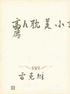 高h耽美小说推荐