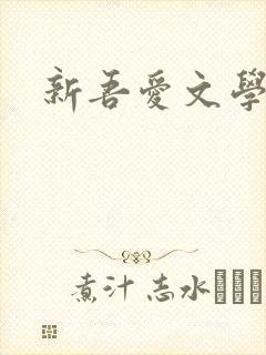 新吾爱文学网