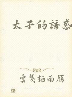 太子的诱惑
