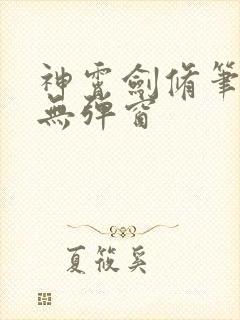 神霄剑修笔趣阁无弹窗