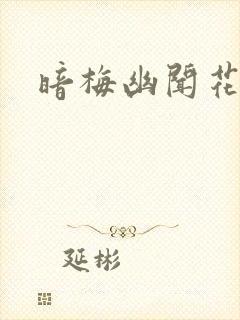 暗梅幽闻花