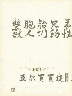 双胞胎兄弟沦为兽人们的性奴