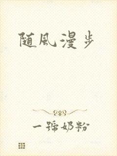 随风漫步