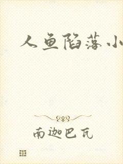 人鱼陷落小说