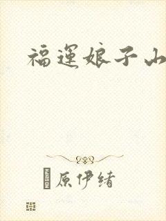 福运娘子山里汉