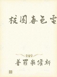 校园春色电子书
