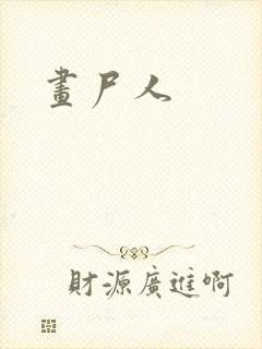 画尸人封面