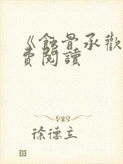 《蚀骨承欢》免费阅读