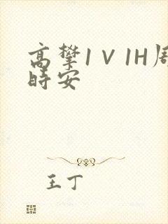 高攀1∨1H周时安封面