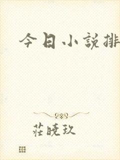今日小说排行榜