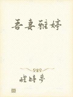 吾妻雅婷