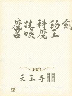 魔技科的剑士与召唤魔王