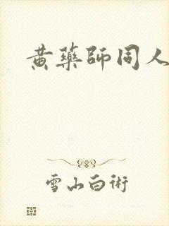 黄药师同人