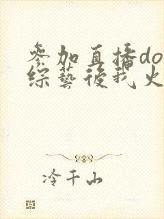 参加直播doi综艺后我火了
