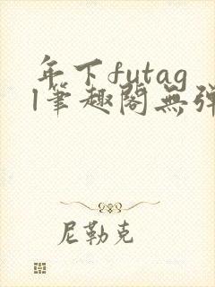 年下futagl笔趣阁无弹窗