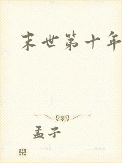 末世第十年