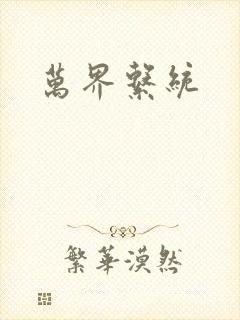 万界系统