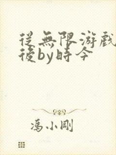 从无限游戏回来后by时今