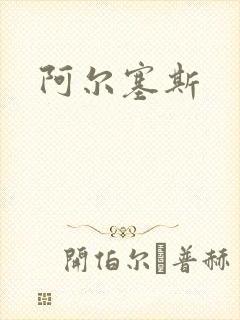 阿尔塞斯封面