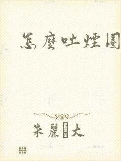 怎么吐烟圈