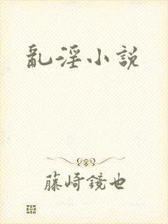 乱淫小说
