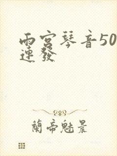 雨宫琴音500连发封面
