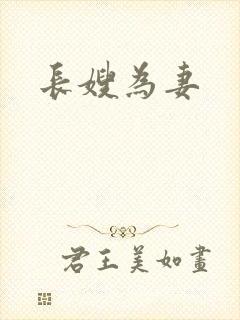 长嫂为妻