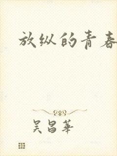 放纵的青春封面