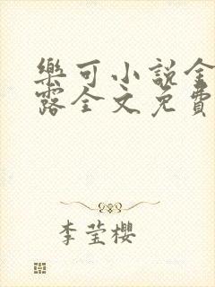乐可小说金银花露全文免费阅读