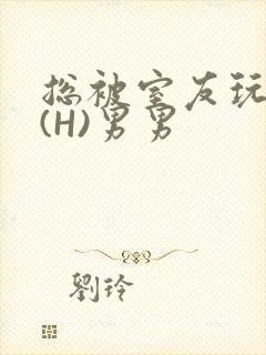 总被室友玩屁股(H)男男
