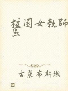 校园女教师之禁区封面