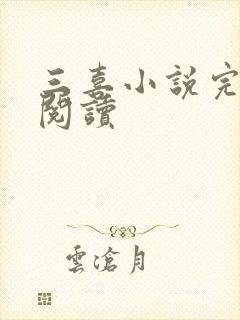 三喜小说完整版阅读