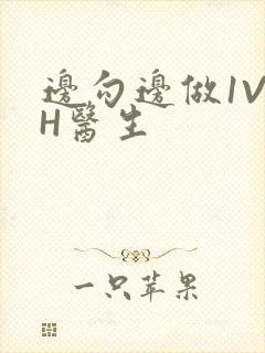 边勾边做1V1H医生