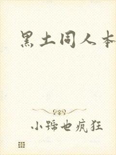黑土同人本子