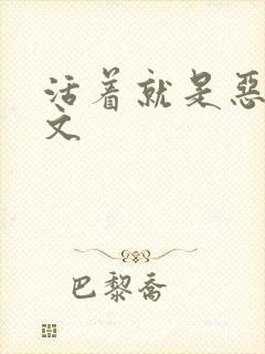 活着就是恶心全文