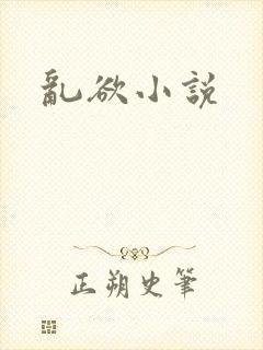 乱欲小说