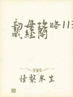 韵母攻略113藏经阁
