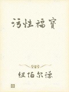 污性福宝