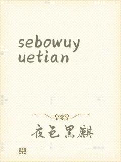sebowuyuetian