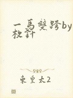 一马双跨by折枚针