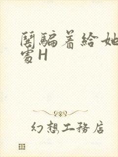 哄骗着给她破了处H
