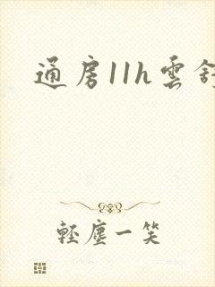 通房11h云舒封面