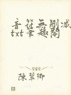 音符无删减全文txt笔趣阁封面