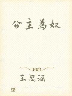 公主为奴封面