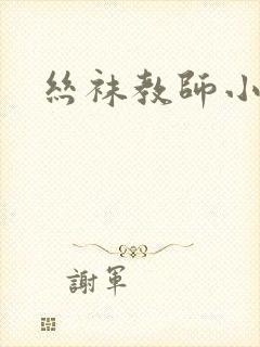 丝袜教师小说